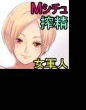 女軍人 搾精拷問官のM男調教 メイン画像