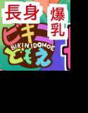ビキニどもえ 長身爆乳パラダイス〜おっぱい好きによるおっぱい好きのためのおっぱいエロ漫画〜 メイン画像