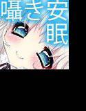 メイドさんの囁き星数え〜安眠用囁きボイス〜 メイン画像