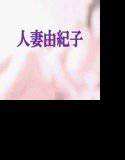 人妻由紀子と少年たち4 メイン画像