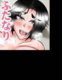 ふたなりおねショタアパート メイン画像
