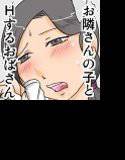 お隣りさんの子と メイン画像