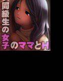 ママといっしょはあの娘にないしょ メイン画像