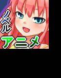 わるいしょうじょ メイン画像