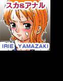 IRIE YAMAZAKI 「ワ○ピース」アナル＆スカトロ作品集 メイン画像