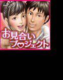 婚活応援番組「集団 お見合いプロジェクト2015」 メイン画像