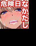 危険日なかだし発情えろギャル メイン画像