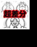 おれんじまんぼう特盛り差分集 メイン画像