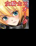 女騎士はくっしない！？ メイン画像