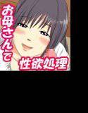 お母さんは息子の中出し専用オナホール ムラムラしたらお母さんの穴で発散して良いよ メイン画像