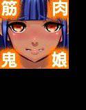 筋肉嫁は鬼娘 メイン画像