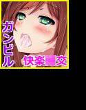 ガンビル少女 〜援交をするJKが中毒になって快楽へ堕ちて行く〜 メイン画像