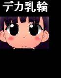 ロリ貧乳デカ乳輪4 メイン画像