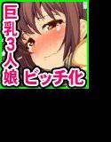 無職の中年親父が学園に潜入して巨乳J○共を堕としてやるぜフハハ メイン画像