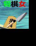 字のない絵ろ本「将棋女」 メイン画像