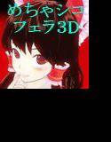霊夢さんのひたすらこだわりフェラ3D メイン画像
