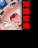 みんなの常識変えちゃいました! メイン画像