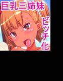 魔法でイケメンになっちゃった俺様がムッチムチな巨乳三姉妹をクソビッチで俺専用オナホになるまでチンポ突っ込んでズッポズポにしまくったあの夏の思い出（以下略） メイン画像