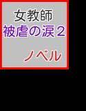女教師 被虐の涙2 メイン画像