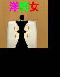 字のない絵ろ本「洋駒女」 メイン画像