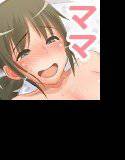 ママと一緒にいちゃいちゃしたい！ メイン画像