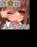 お金はいらないよ？ メイン画像