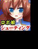 【無料】萌え萌え！ギャルロボガン！ メイン画像