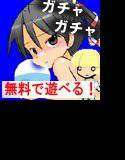 【無料】【完全無料】里香ガチャコレクション メイン画像
