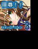 ○辱！！ スター○ーシャン3 メイン画像