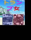 字のない絵ろ本「トランプ女」 メイン画像