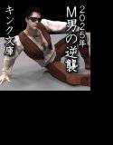 2025年 M男の逆襲 メイン画像