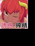 サキュバスさんに誘惑魅了されて搾られたい！ メイン画像