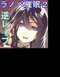 ラノベ催眠2（パン左右）・純真無垢なショタになって名門女子校で大勢のフタナリお嬢様達に輪姦される催眠音声 メイン画像