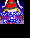 パンチラタウン★カーニバル メイン画像