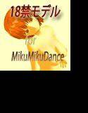 18禁モデル for MikuMikuDance メイン画像