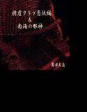 拷虐クラブ恋敵編＆南海の邪神 メイン画像