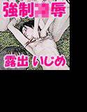 水野さんの羞恥体験 メイン画像