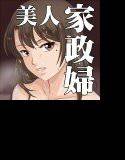 家政婦のミタヨ メイン画像