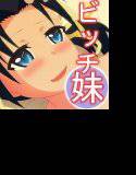 ハメどき妹ビッチ 〜ちょこっとだけ続く、ユキちゃんの素晴らしきビッチライフ〜 メイン画像