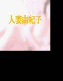 人妻由紀子と少年たち5 メイン画像