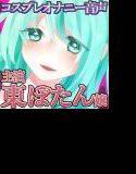 レイヤーさんのオナニー公開 『現役レイヤーさんがオナニー録音に初挑戦！ちゅぱ音に、くちゅくちゅオナニーに、すべて初公開！！』  東ぼたん嬢 メイン画像