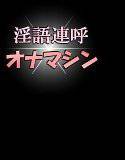 淫語連呼オナマシン メイン画像