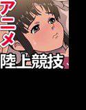 貧乏学園陸上部 メイン画像