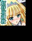 奴隷姫将軍マリス〜恥辱の捕虜調教〜 メイン画像