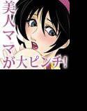 俺たちWANPAKUトリオだぞっ!ママさんに悪戯するのが大好きさ メイン画像