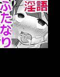 生えてきたJ○、オカズはクラスメイト。vol.1 メイン画像