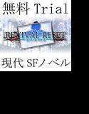 【無料】REVIVAL RESET 特別体験版 メイン画像