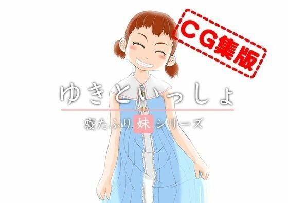 CG集版 ゆきといっしょ ないしょのはじまり編 メイン画像
