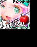 輪舞曲Duo -夜明けのフォルテシモ- ぷにゅぷりff メイン画像