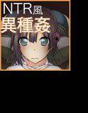 彼女が異形に堕とされた話 メイン画像